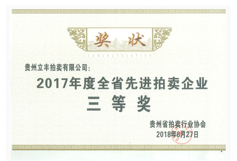 2017年度全省先進拍賣企業(yè)三等獎